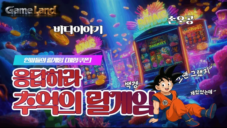 [릴바다]릴게임 바다이야기 모든게임이 한곳에!